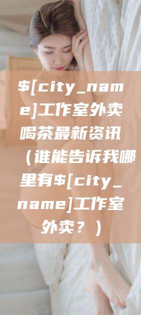 万宁工作室外卖喝茶最新资讯（谁能告诉我哪里有万宁工作室外卖？）