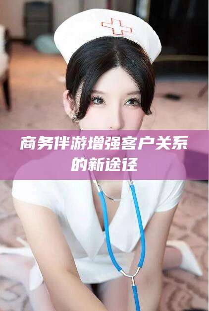 万宁商务伴游增强客户关系的新途径