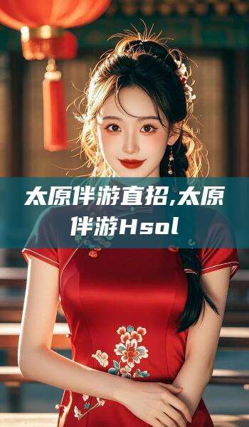 万宁太原伴游直招,太原伴游Hsol