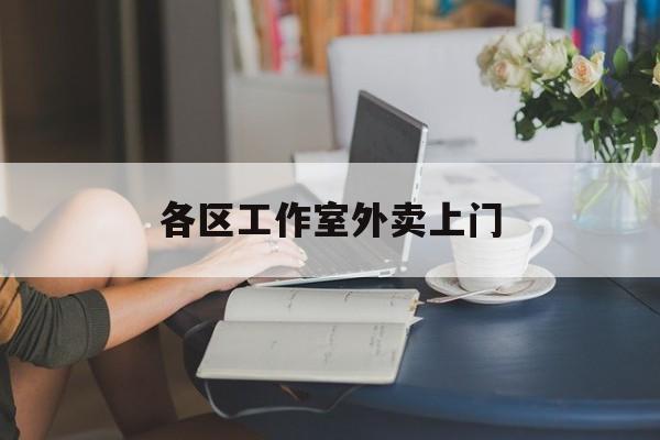万宁上海工作室外卖微信最新资讯（谁能告诉我哪里有万宁各区工作室外卖上门？）