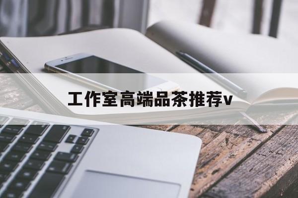 万宁南充高端品茶v最新资讯（谁能告诉我哪里有万宁工作室高端品茶推荐v？）