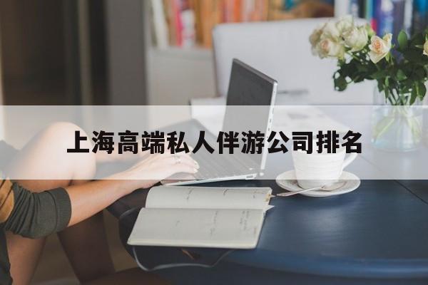 万宁上海城市约会中心公司怎么样最新资讯（谁能告诉我哪里有万宁上海高端私人伴游公司排名？）