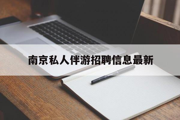 万宁南京仙林湖附近夜班兼职吗最新消息最新资讯（谁能告诉我哪里有万宁南京私人伴游招聘信息最新？）
