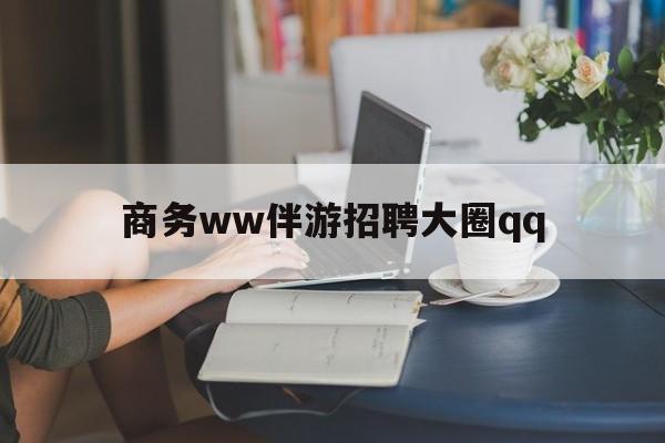 万宁上门帮技师端app官方下载最新资讯（谁能告诉我哪里有万宁商务ww伴游招聘大圈qq？）